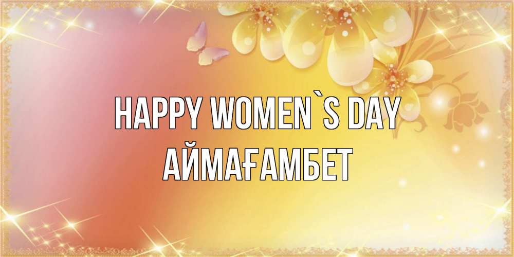 Greetings card с именем, Аймағамбет happy women`s day бесплатные открытки на международный женский день Greetings with text for free download 